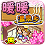 暖暖温泉乡完全汉化版