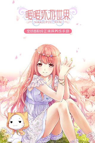 360暖暖环游世界