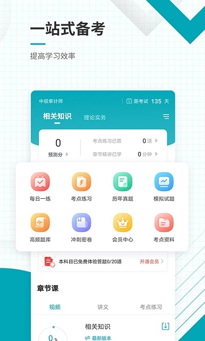中级审计师准题库app