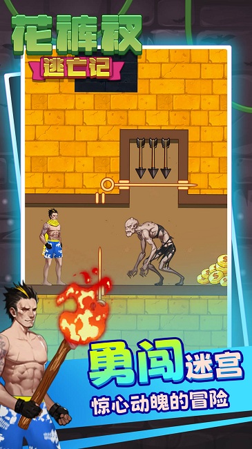 解救花裤衩官方版 解救花裤衩游戏下载