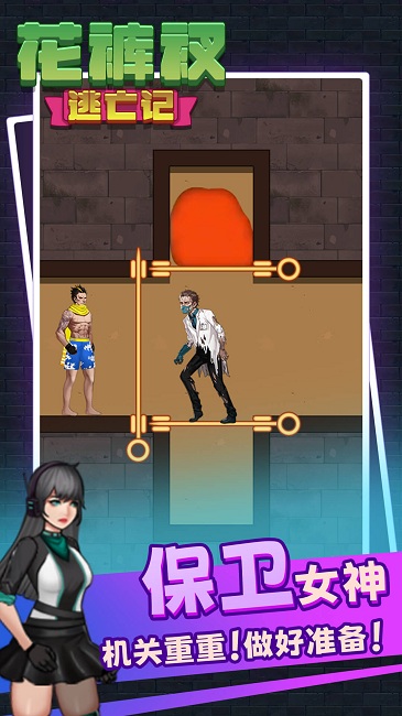 解救花裤衩官方版