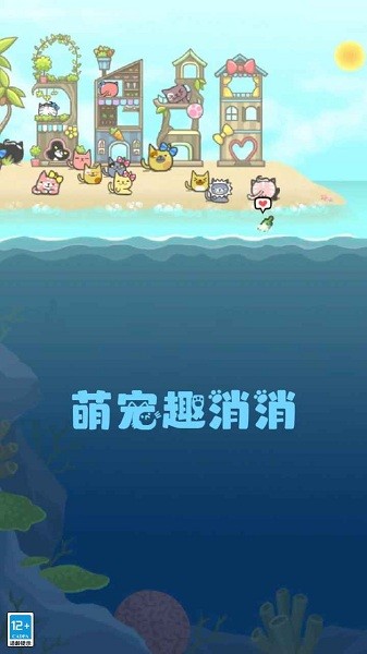 萌宠趣消消游戏