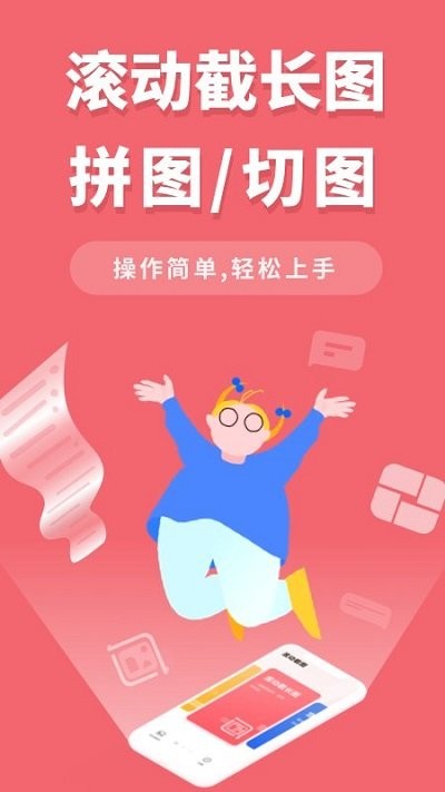 滚动截屏软件 滚动截屏app下载