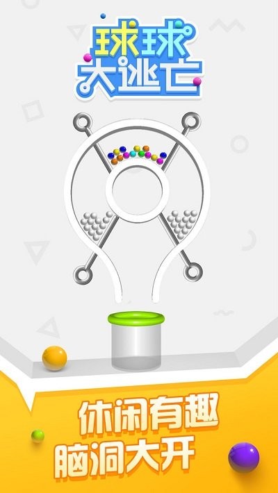 解救球球手机版