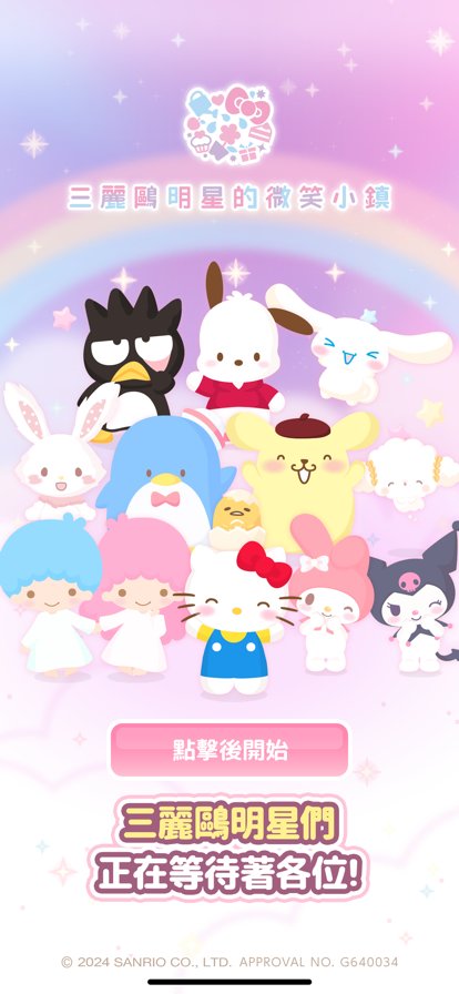 三丽鸥明星的微笑小镇中文版