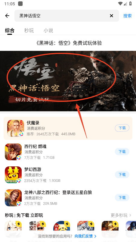 如何在应用宝中玩《黑神话悟空》