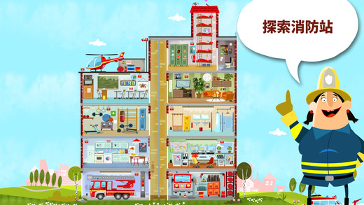 小小消防站游戏