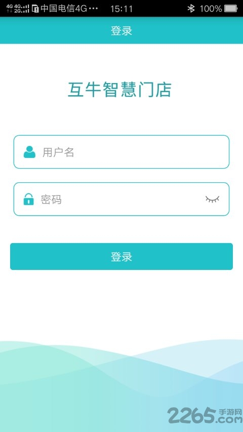 互牛智慧门店手机客户端