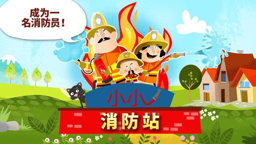 小小消防站游戏