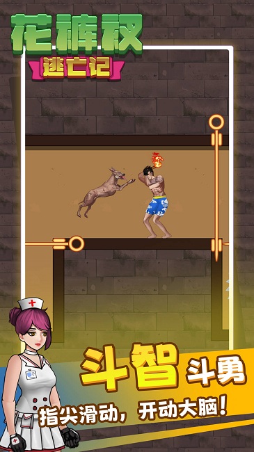 解救花裤衩官方版