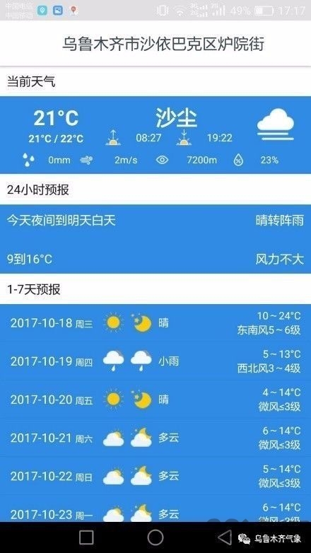 乌鲁木齐旅游气象手机版