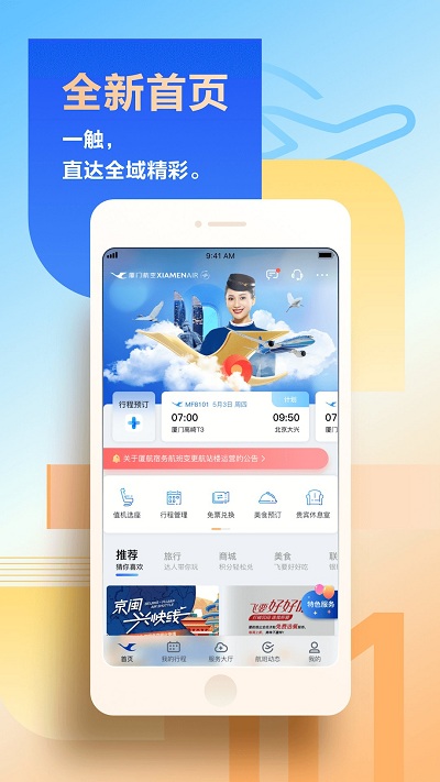 厦门航空手机app 厦门航空app官方下载