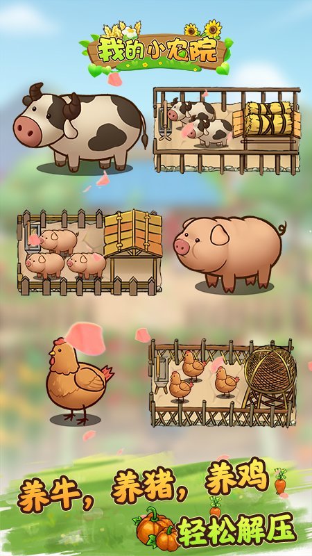 我的小农院手机版 我的小农院游戏下载