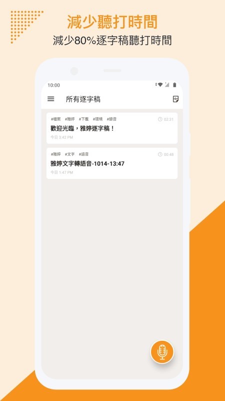 雅婷逐字稿app