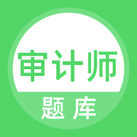 审计师题库app