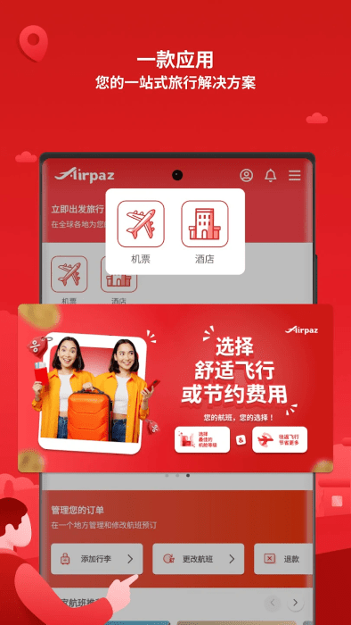 airpaz航空app