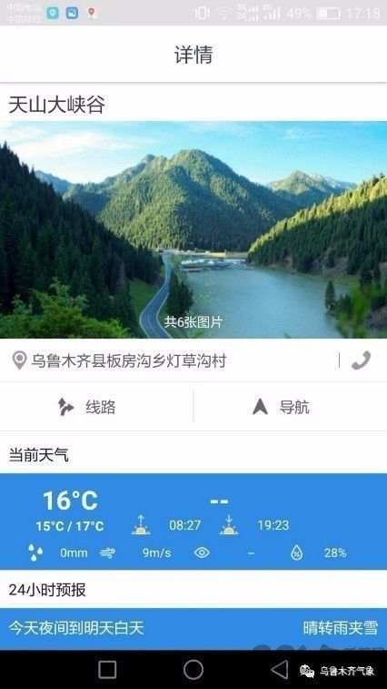 乌鲁木齐旅游气象手机版
