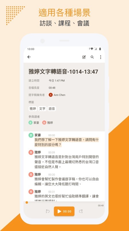 雅婷逐字稿app