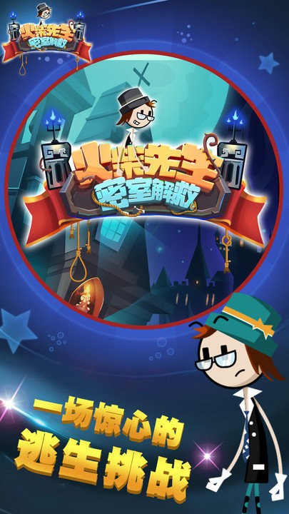 火柴先生密室解救官方版 火柴先生密室解救游戏下载