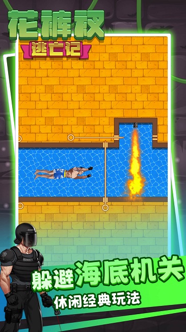 解救花裤衩官方版