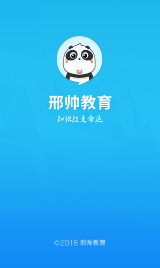 邢帅教育app