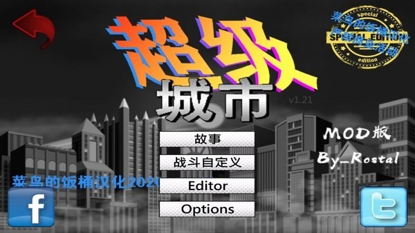 超级城市菜鸟的饭桶汉化版