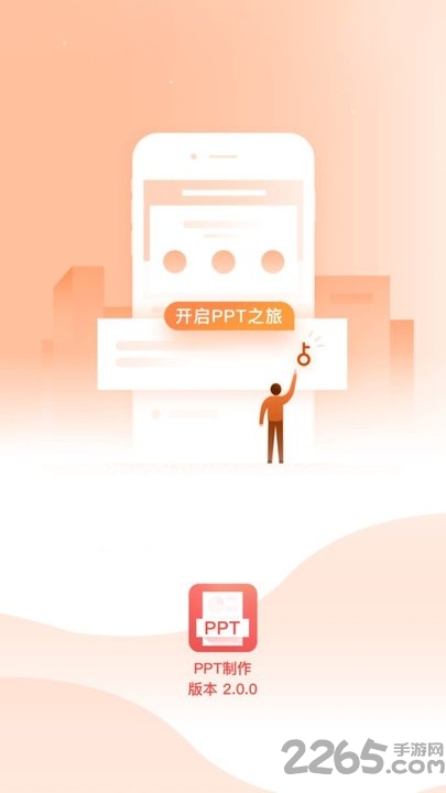 ppt制作app