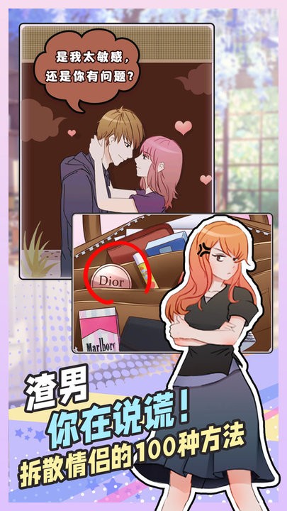 拆散情侣大脑洞最新版 拆散情侣大脑洞游戏下载