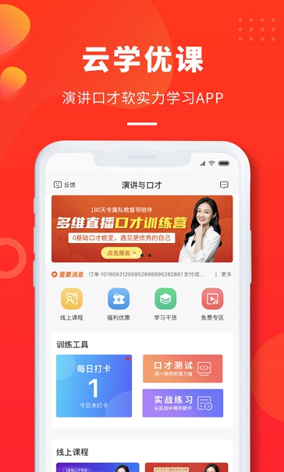 云学优课软件(口才训练)