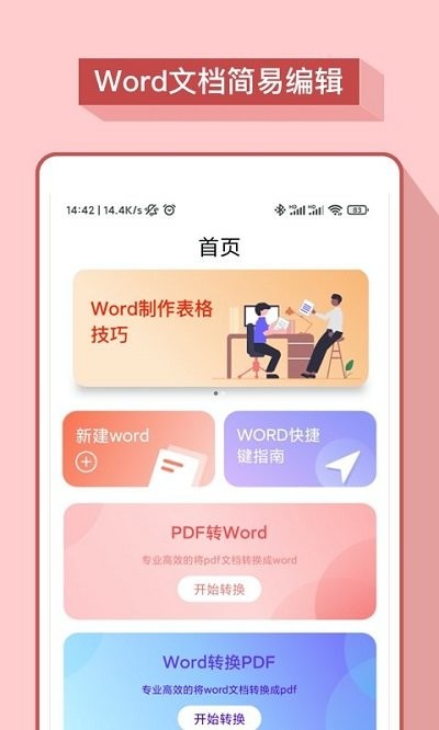 掌上Word办公文档软件 掌上Word办公文档app下载