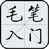 毛笔字入门教学视频软件