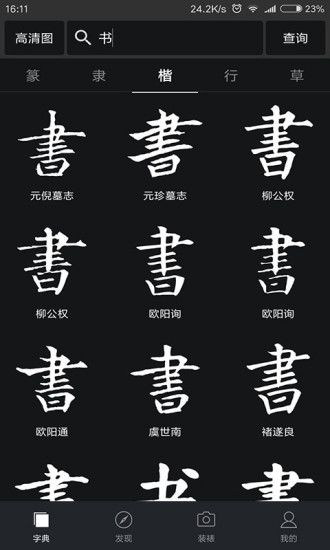 云章书法字典app(改名书法字典大全)