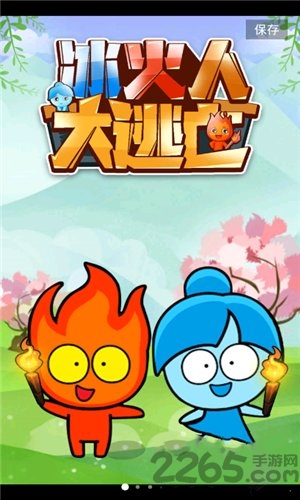 冰火人大逃亡手机版