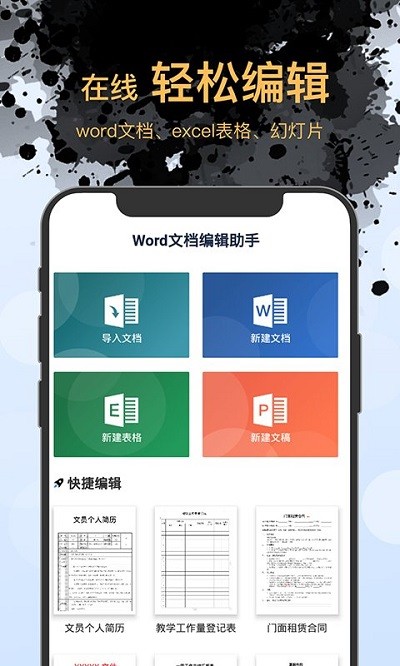 word文档管理app