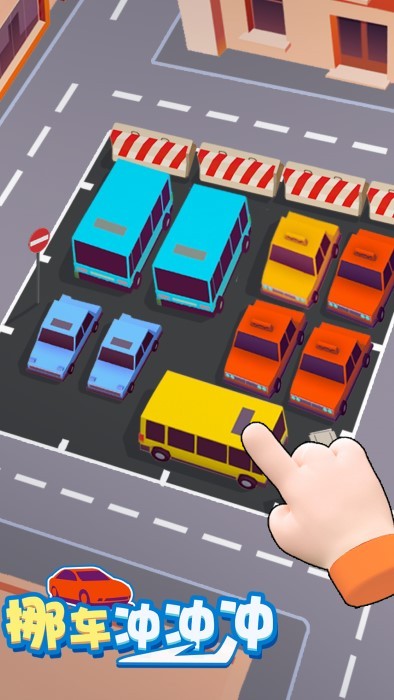 挪车冲冲冲官方下载