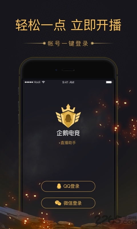 企鹅电竞直播助手最新版 企鹅电竞直播助手官方下载