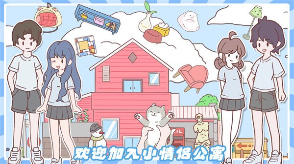 小情侣公寓模拟器中文版