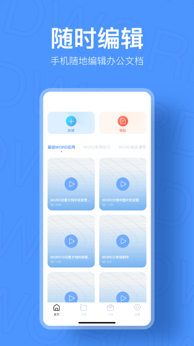 手机文档制作软件