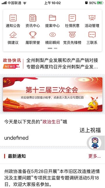 政协智慧党建平台app