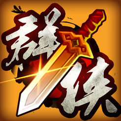 群侠风云录官方版