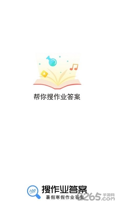 暑假作业答案神器