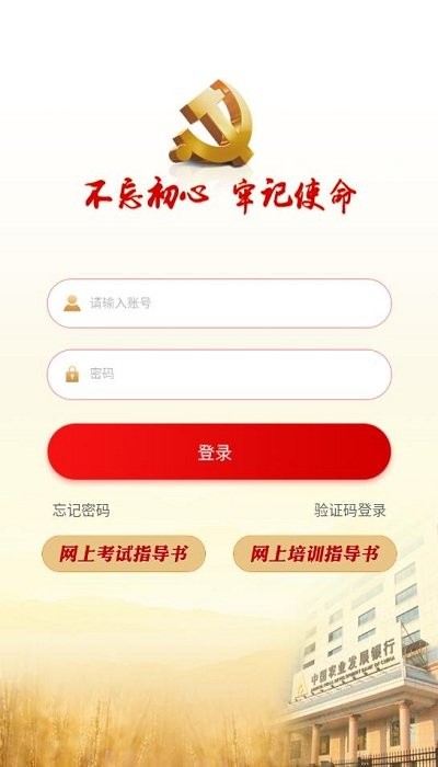 农发行智慧党建平台官方版