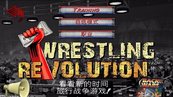 摔角革命2d菜鸟的饭桶汉化版(wrestling revolution)