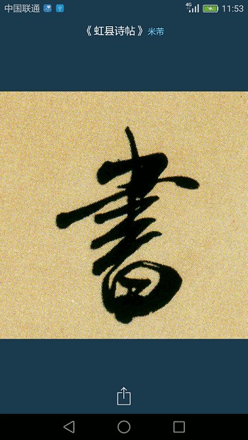 书法大字典手机版