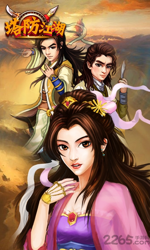 塔防江湖手游360版