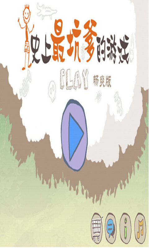 史上最坑爹的游戏手机版