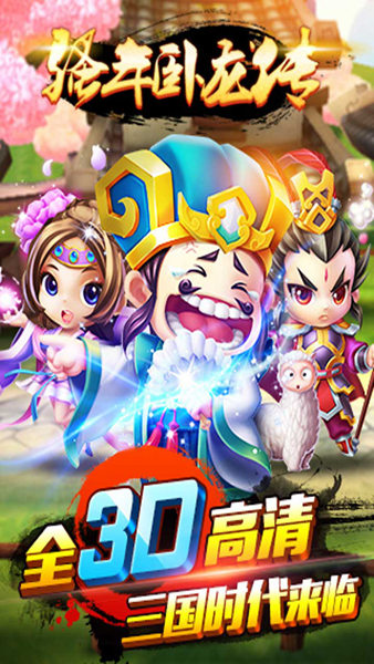 骚年卧龙传手游