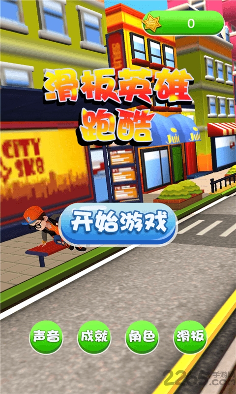 滑板英雄跑酷正版