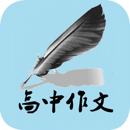 高中作文app