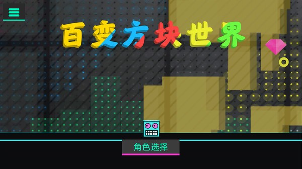 百变方块世界游戏 百变方块世界最新版下载